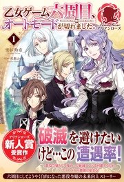 乙女ゲーム六周目、オートモードが切れました。