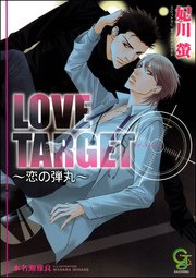 LOVE TARGET ～恋の弾丸～【イラスト入り】