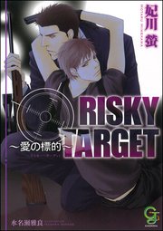 RISKY TARGET ～愛の標的～【イラスト入り】