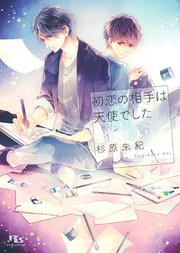 初恋の相手は天使でした
