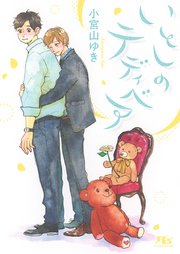 いとしのテディベア