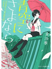 青空にさよなら