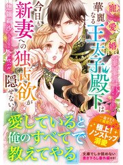 寵愛婚―華麗なる王太子殿下は今日も新妻への独占欲が隠せない