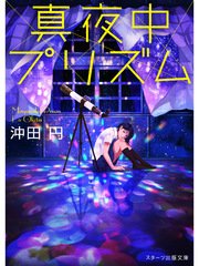 真夜中プリズム
