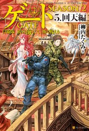ゲート―SEASON2 自衛隊 彼の海にて、斯く戦えり