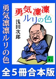 「勇気凜凜ルリの色」シリーズ全5冊合本版