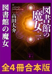 図書館の魔女 全4冊合本版