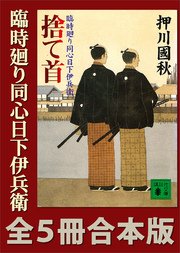 臨時廻り同心日下伊兵衛 全5冊合本版