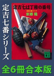 定吉七番シリーズ 全6冊合本版