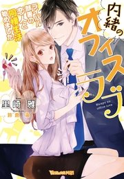 内緒のオフィスラブ～ライバル部署の恋人と同棲生活始めました～