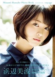 浜辺美波写真集 voyage