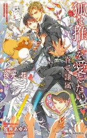 狐は推しを愛でたい -眷愛隷属-（10）【イラスト入り】