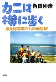 カニは横に歩く 自立障害者たちの半世紀