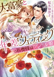 大富豪と年の差ウェディング 若奥様はツンデレ姫