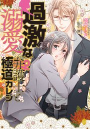 過激な溺愛 弁護士（♀）と極道カレシ