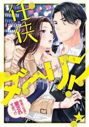 任侠ダーリン！ 極道の社長に愛されすぎっ！？