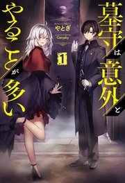 墓守は意外とやることが多い