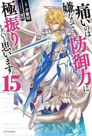 痛いのは嫌なので防御力に極振りしたいと思います。 15