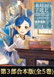 本好きの下剋上（全5巻）