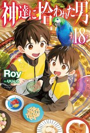 【電子版限定特典付き】神達に拾われた男18