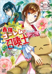 最強ゴーレムの召喚士