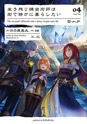 生き残り錬金術師は街で静かに暮らしたい 04