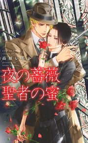 夜の薔薇 聖者の蜜