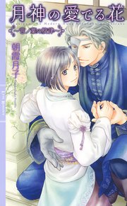 月神の愛でる花 ～言ノ葉の旋律～