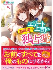エリート上司の過保護な独占愛