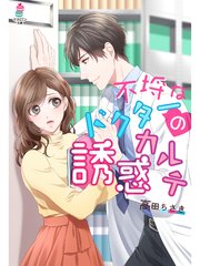 不埒なドクターの誘惑カルテ