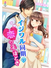 イジワル同期の恋の手ほどき