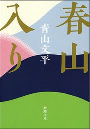 春山入り（新潮文庫）