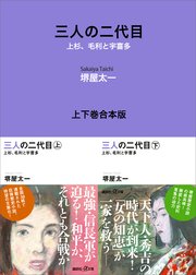 三人の二代目 上杉、毛利と宇喜多 上下巻合本版
