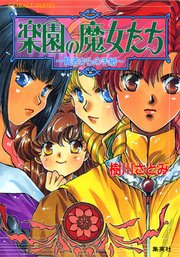 楽園の魔女たち