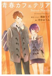 青春カフェテリア Sweet-Novels
