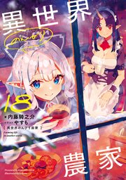 異世界のんびり農家 18