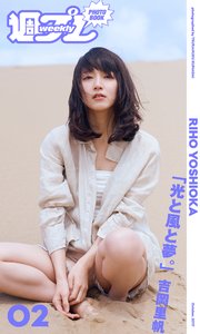 ＜週プレ PHOTO BOOK＞ 吉岡里帆「光と風と夢。」