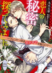 恋人の秘密探ってみました ～フェロモン探偵またもや受難の日々～