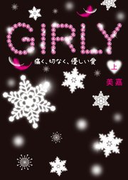 GIRLY（上）