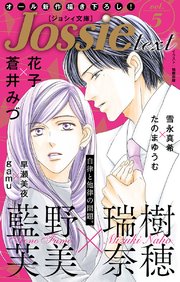 ジョシィ文庫 Vol.5