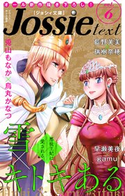 ジョシィ文庫 Vol.6