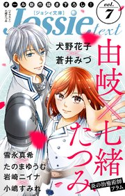 ジョシィ文庫 Vol.7