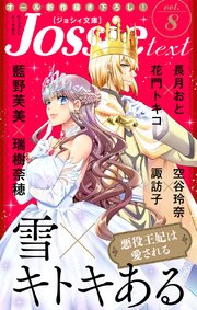 ジョシィ文庫 Vol.8