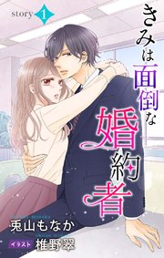 きみは面倒な婚約者 ジョシィ文庫