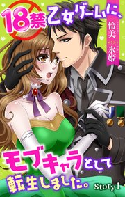 18禁乙女ゲームに、モブキャラとして転生しました。 ジョシィ文庫