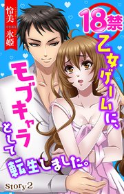 18禁乙女ゲームに、モブキャラとして転生しました。 story2 ジョシィ文庫