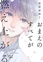 おまえのすべてが燃え上がる（新潮文庫nex）