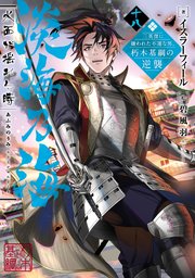 淡海乃海 水面が揺れる時～三英傑に嫌われた不運な男、朽木基綱の逆襲～十八【電子書籍限定書き下ろしSS付き】