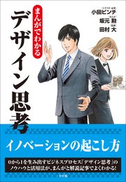 まんがでわかるデザイン思考