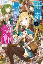 世界最強の後衛　～迷宮国の新人探索者～　３